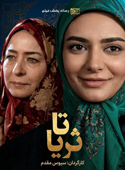 سریال تا ثریا