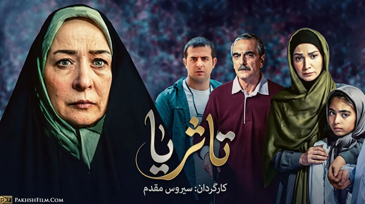 پوستر سریال ایرانی تا ثریا با بازی آزیتا حاجیان و هومن سیدی به کارگردانی سیروس مقدم