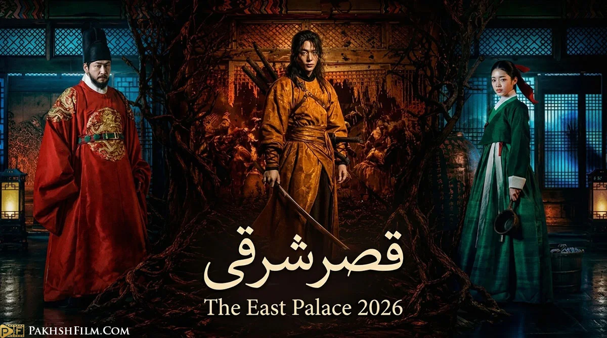 پوستر رسمی سریال کره‌ای قصر شرقی (The East Palace 2026) Donggung با حضور نام جو هیوک و چو سونگ وو در فضای تاریک دربار