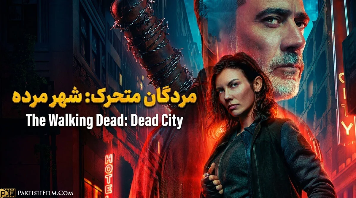 پوستر رسمی سریال مردگان متحرک: شهر مرده (The Walking Dead: Dead City) با حضور لورن کوهن در نقش مگی و جفری دین مورگان در نقش نیگان