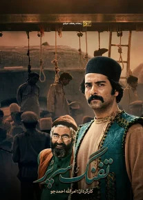 تفنگ سرپر - Tofange Sarpor