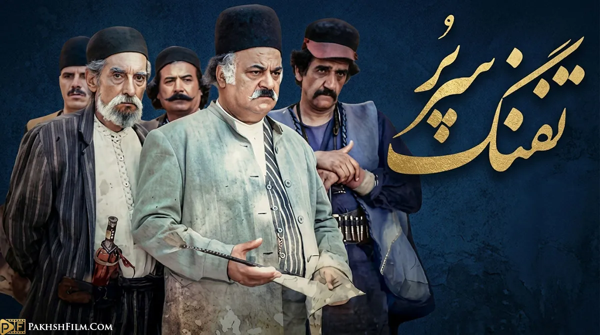 پوستر سریال ایرانی نوستالژی تفنگ سرپر به کارگردانی امرالله احمدجو