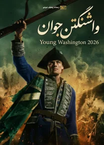 واشنگتن جوان - Young Washington