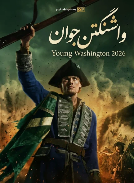 فیلم واشنگتن جوان