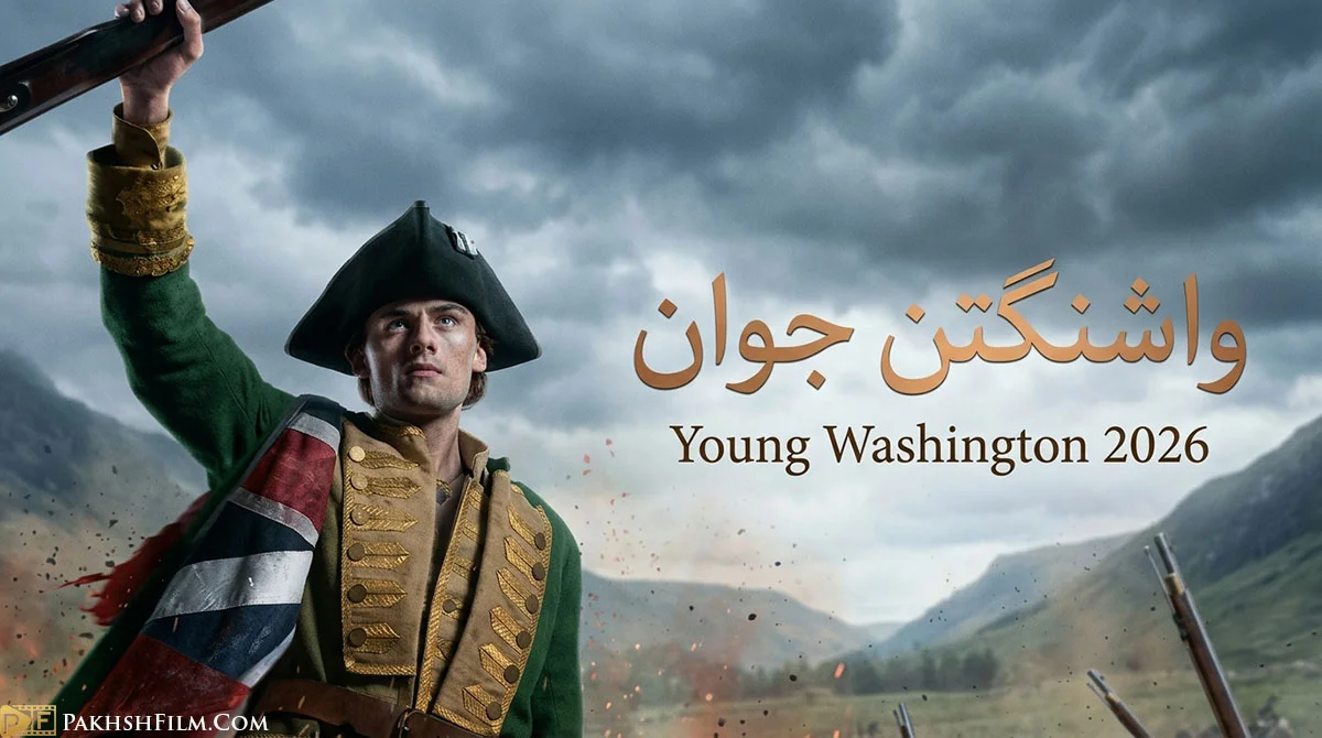 پوستر رسمی فیلم واشنگتن جوان (Young Washington 2026) - جورج واشنگتن در لباس نظامی بریتانیا