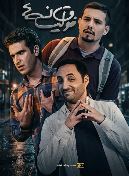 سریال فوق لیسانسه ها