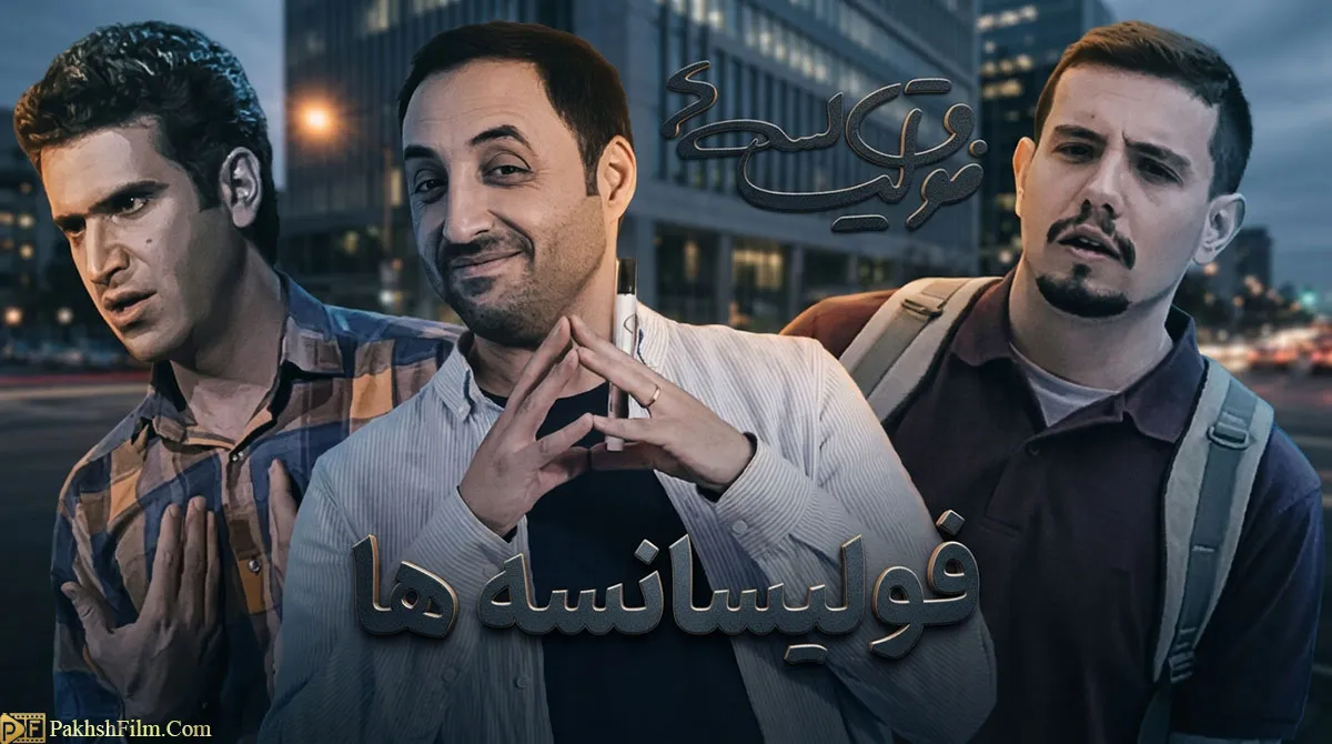 پوستر رسمی سریال کمدی ایرانی فوق لیسانسه ها (فصل سوم لیسانسه ها) با حضور هوتن شکیبا و امیرحسین رستمی