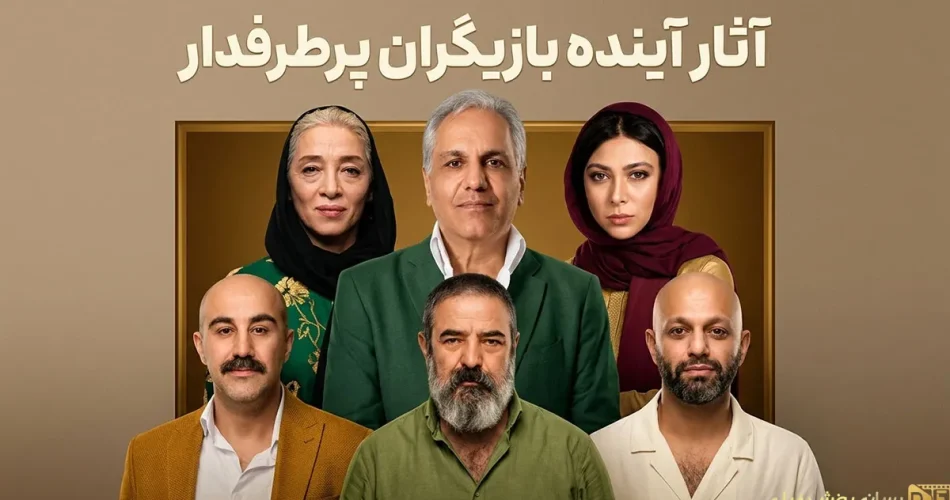 آثار آینده ۷ بازیگر سرشناس؛ از مهران مدیری و محسن تنابنده تا پژمان جمشیدی (بخش ۱)