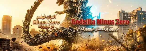 اکران جهانی فیلم Godzilla Minus Zero در جشنواره فیلم نیویورک - وبلاگ پخش فیلم