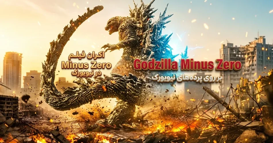 اکران جهانی فیلم Godzilla Minus Zero در جشنواره فیلم نیویورک - وبلاگ پخش فیلم