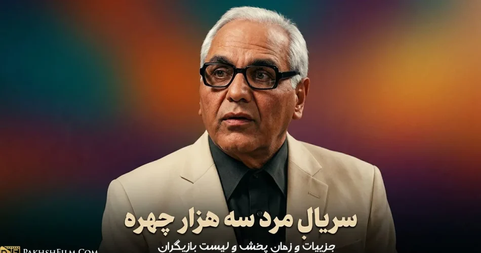 زمان پخش و داستان سریال مرد سه هزار چهره (مهران مدیری)، جزییات کامل و بازیگران - وبلاگ پخش فیلم