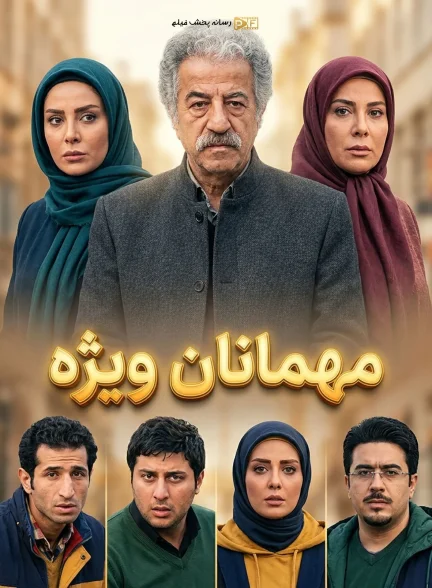 تصویر سریال مهمانان ویژه (mehmanan vijeh)