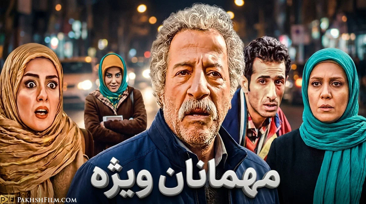 پوستر سریال کمدی مهمانان ویژه با حضور علیرضا خمسه و امیرحسین صدیق