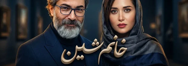 پارسا پیروزفر روی صندلی کارگردانی؛ پریناز ایزدیار به مینی‌سریال «خانم شین» پیوست