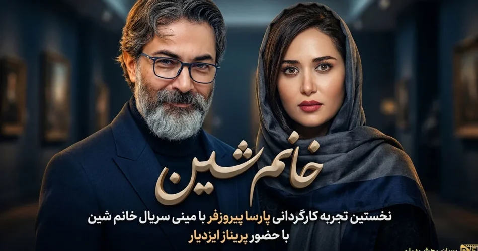 پارسا پیروزفر روی صندلی کارگردانی؛ پریناز ایزدیار به مینیسریال «خانم شین» پیوست
