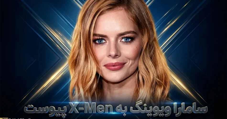 پیوستن سامارا ویوینگ به مارول؛ ایفای نقش اما فراست در ریبوت مردان ایکس (X-Men)