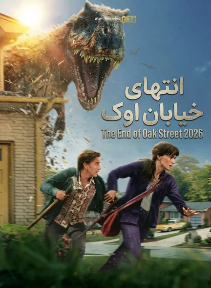 فیلم انتهای خیابان اوک