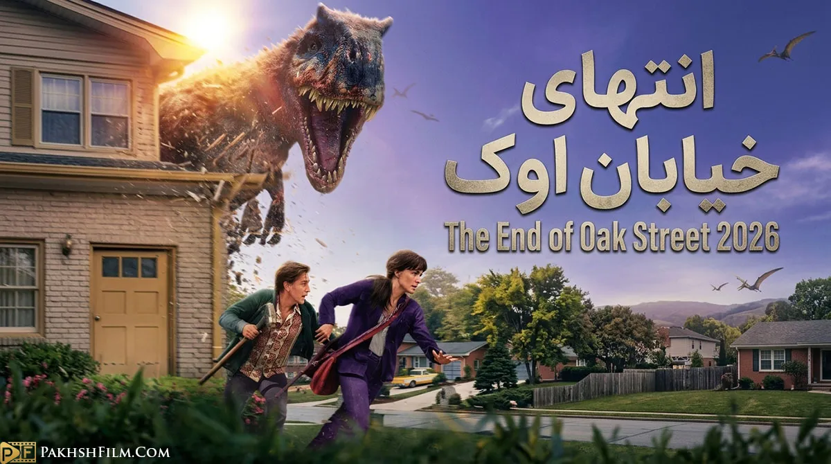 پوستر فیلم انتهای خیابان اوک The End of Oak Street 2026 با حضور آن هاتاوی و یوان مکگرگور در مواجهه با دایناسورها