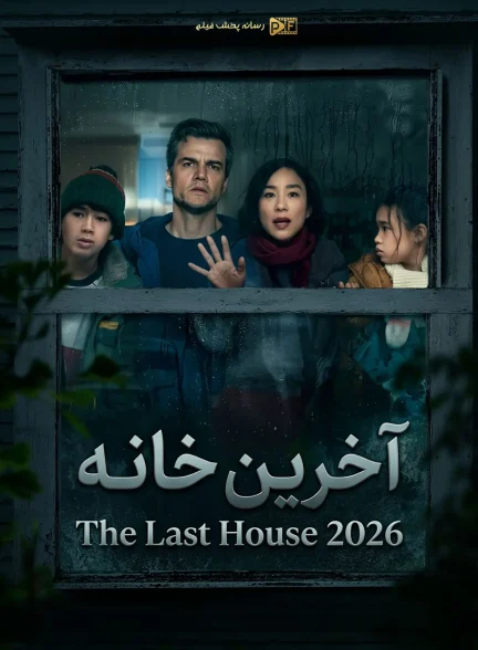 فیلم آخرین خانه