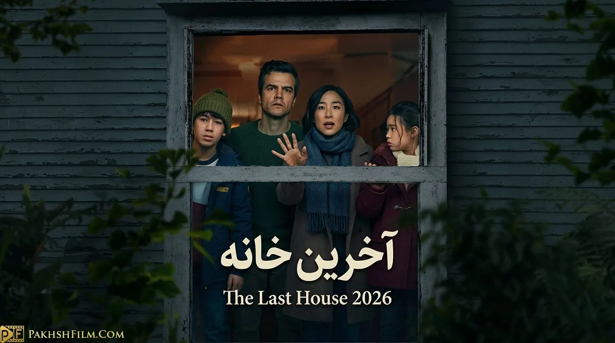 پوستر رسمی فیلم آخرین خانه The Last House 2026 - نبرد برای بقا در حبس خانگی