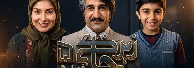فصل ۵ سریال زیرخاکی در راه نوروز ۱۴۰۶؛ تغییرات داستان و بازیگران