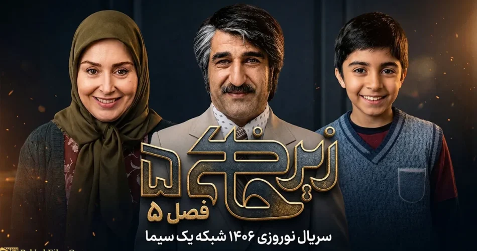 فصل ۵ سریال زیرخاکی در راه نوروز ۱۴۰۶؛ تغییرات داستان و بازیگران