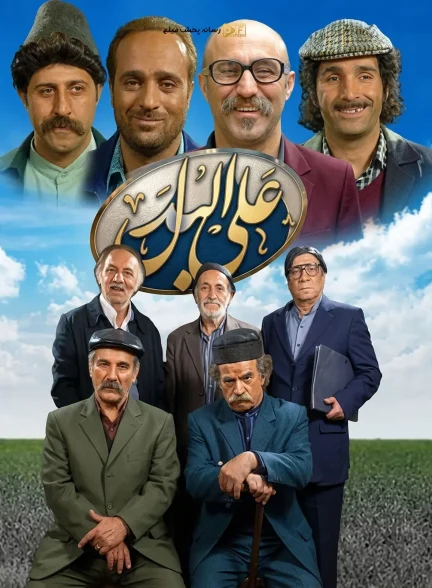 سریال علی البدل