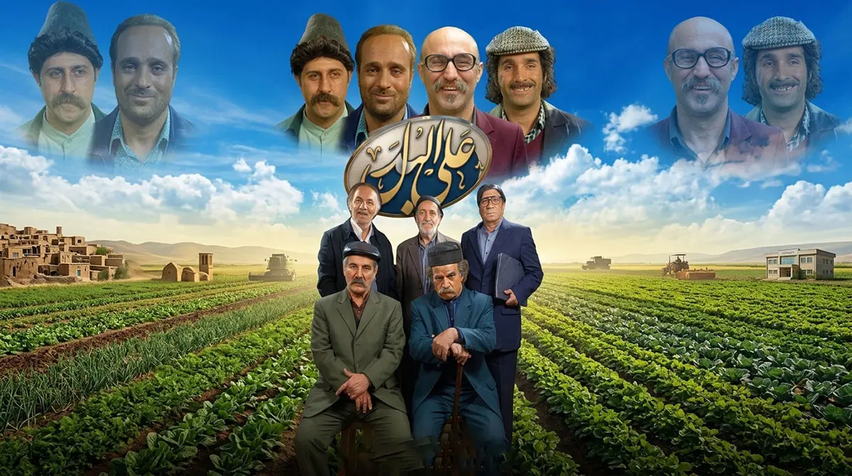 پوستر سریال ایرانی علی البدل به کارگردانی سیروس مقدم با بازی محسن تنابنده و مهدی هاشمی