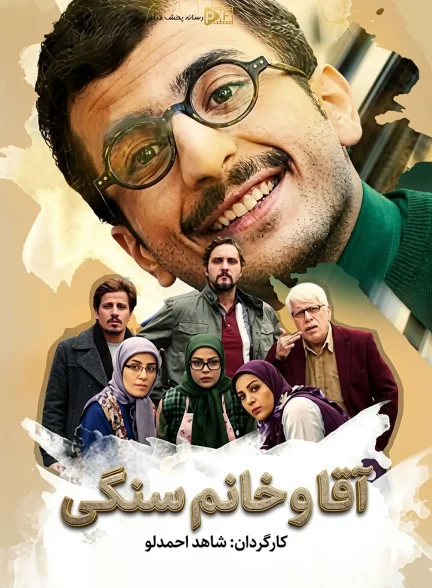 سریال آقا و خانم سنگی