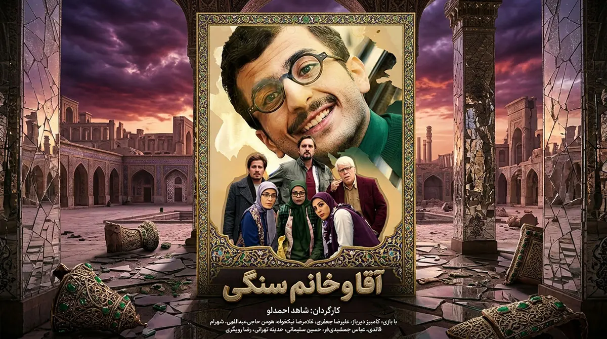 پوستر سریال ایرانی آقا و خانم سنگی به کارگردانی شاهد احمدلو