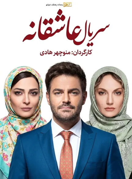 سریال عاشقانه