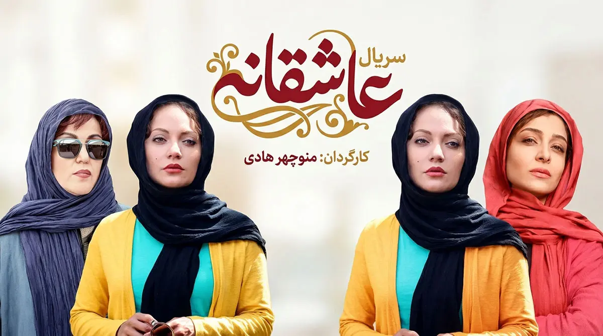 پوستر سریال ایرانی عاشقانه جهت دانلود سریال و پخش آنلاین با کیفیت بالا