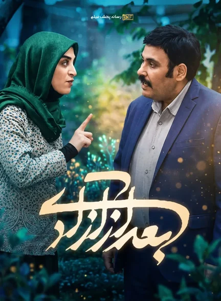 سریال بعد از آزادی