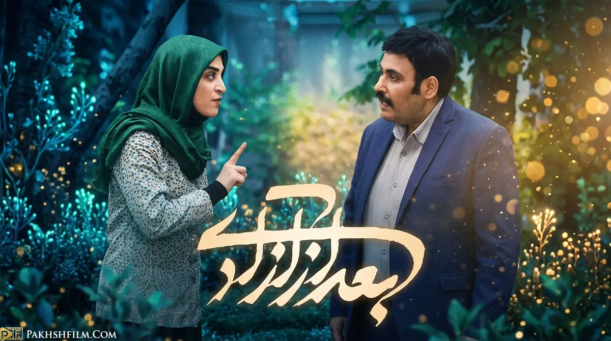 پوستر سریال ایرانی بعد از آزادی با بازی المیرا دهقانی و خسرو شهراز