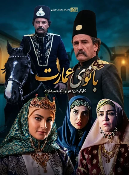 بانوی عمارت | ژانر: تاریخی، درام، عاشقانه تصویر سریال بانوی عمارت (Banooye Emarat)