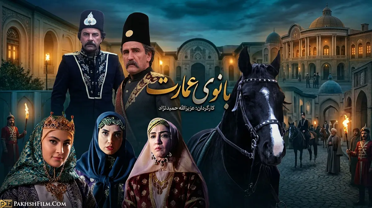 پوستر سریال ایرانی بانوی عمارت با بازی حسام منظور و مریم مومن