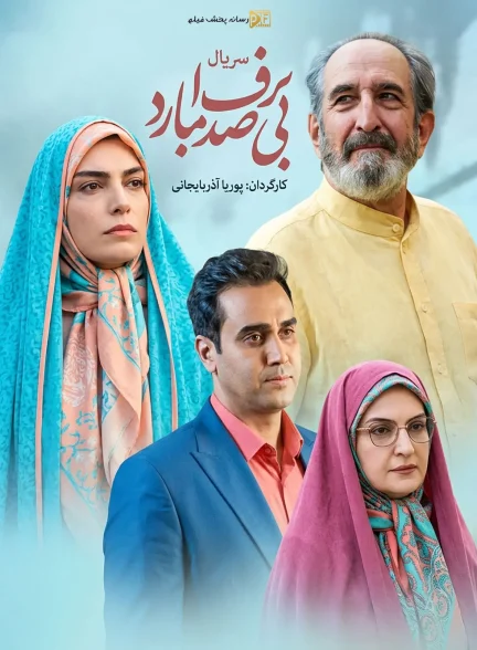 سریال برف بی صدا می بارد