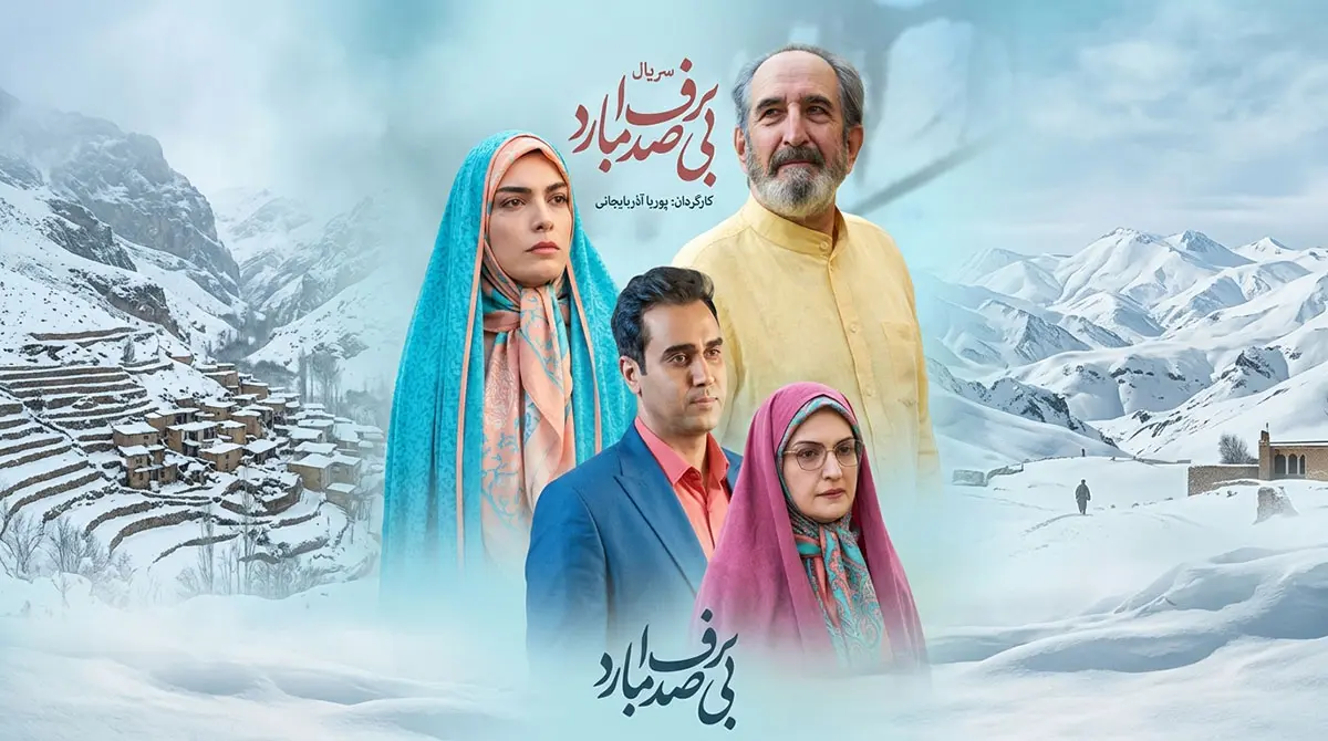 پوستر سریال ایرانی برف بی صدا می بارد جهت دانلود سریال و پخش آنلاین با کیفیت بالا