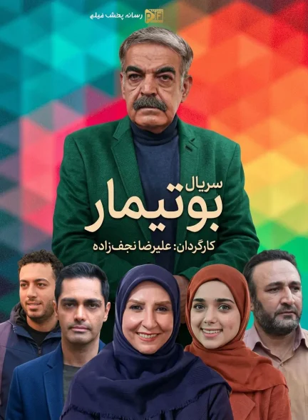 سریال بوتیمار