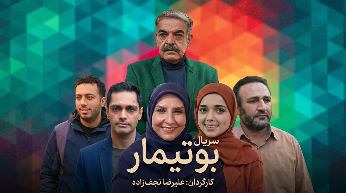 پوستر سریال ایرانی بوتیماربرای دانلود سریال و پخش آنلاین با کیفیت بالا