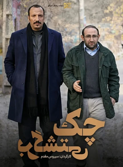 سریال چک برگشتی