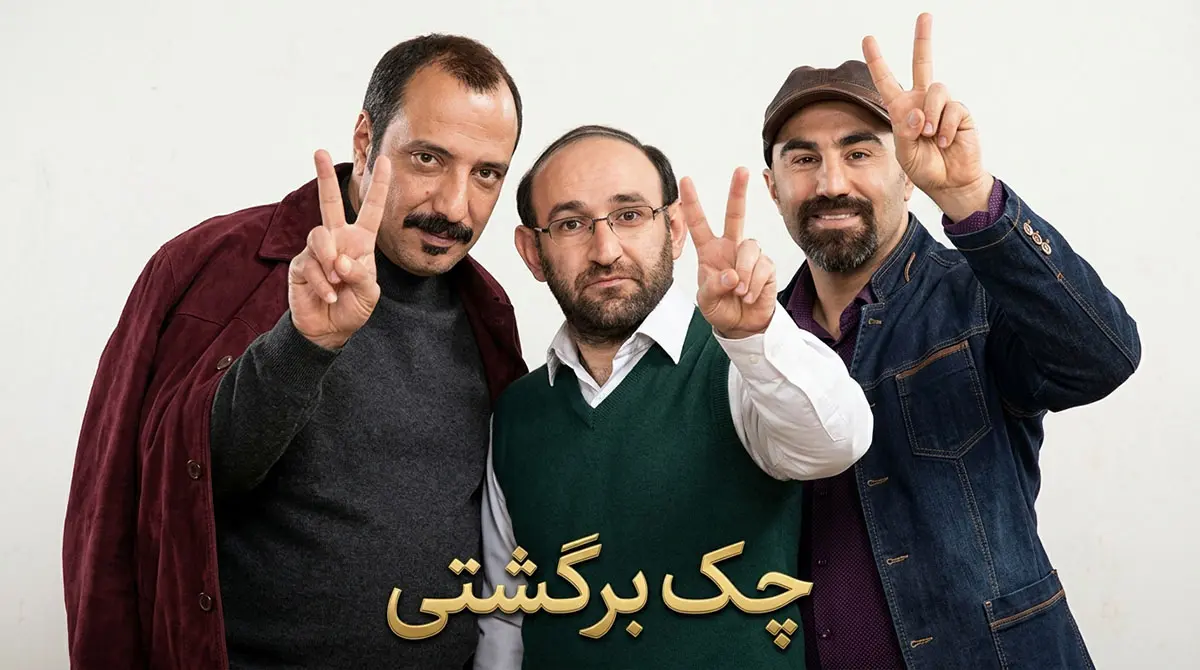 پوستر سریال ایرانی چک برگشتی به کارگردانی سیروس مقدم
