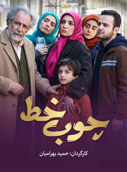 سریال چوب خط