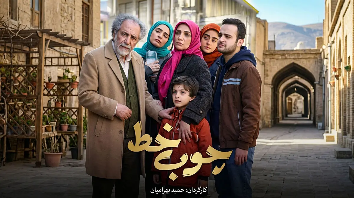 پوستر سریال ایرانی چوب خط به کارگردانی حمید بهرامیان