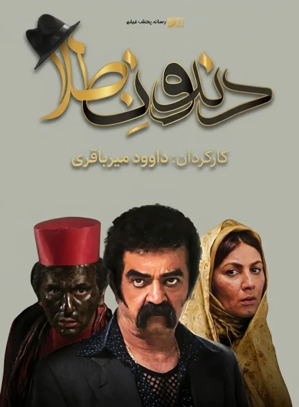 تصویر سریال دندون طلا (Dandoon tala)