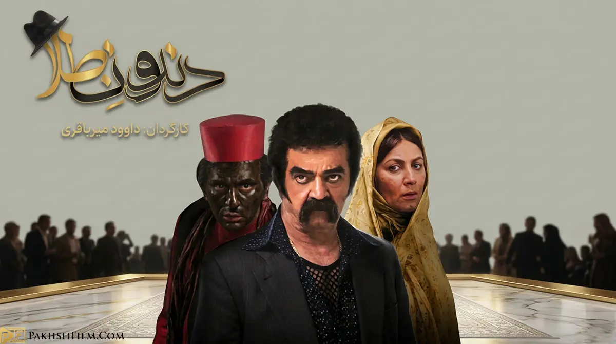 پوستر سریال ایرانی دندون طلا با بازی مهدی فخیم زاده و ستاره اسکندری