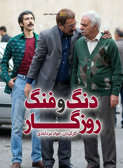 دنگ و فنگ روزگار | ژانر: کمدی تصویر سریال دنگ و فنگ روزگار (Difficulties of the Times)