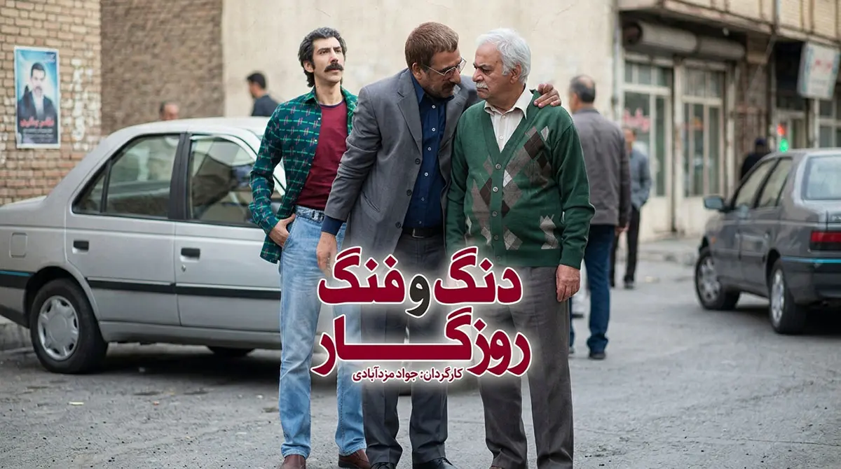 پوستر سریال ایرانی دنگ و فنگ روزگار به کارگردانی جواد مزدآبادی