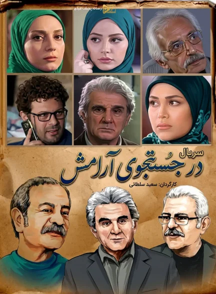 سریال در جستجوی آرامش