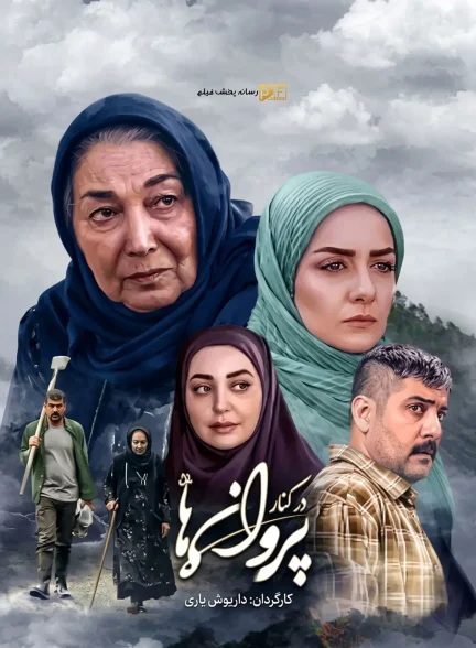 سریال در کنار پروانه ها
